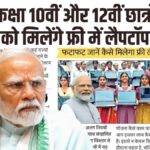 Free Laptop Yojana