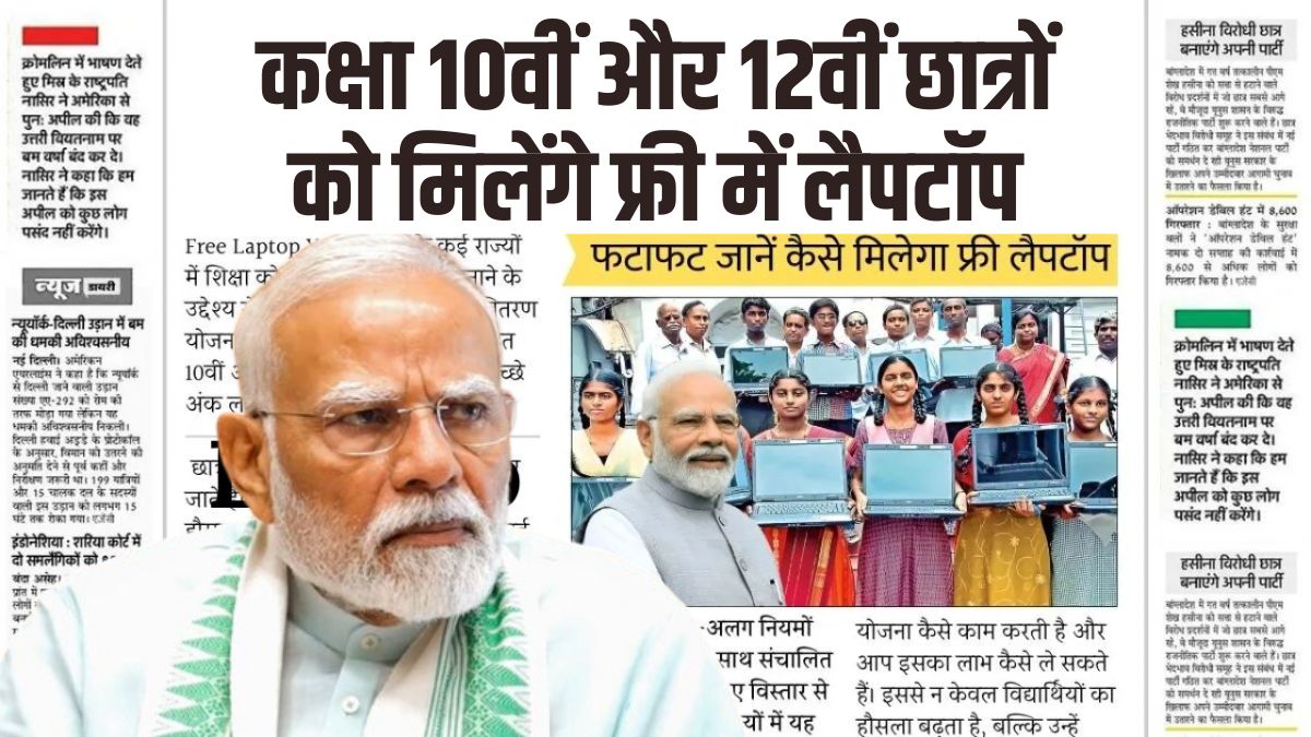 Free Laptop Yojana